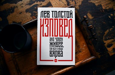 Откровената „Изповед“ на Лев Толстой в нов, луксозен том