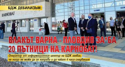 БДЖ ДЕБИЛИЗЪМ: Влакът Варна - Пловдив за*ба 20 пътници на Карнобат!