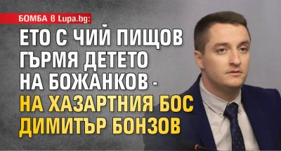 БОМБА в Lupa.bg: Ето с чий пищов гърмя детето на Божанков - на хазартния бос Димитър Бонзов