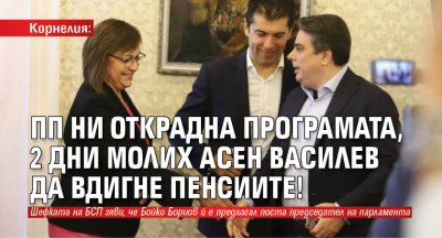 Корнелия: ПП ни открадна програмата, 2 дни молих Асен Василев да вдигне пенсиите!
