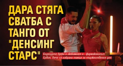 Дара стяга сватба с танго от "Денсинг старс"