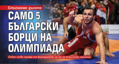 Стигнахме дъното: Само 5 български борци на Олимпиада