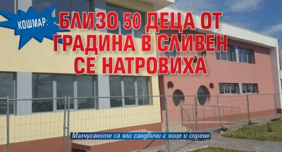 48 деца от детска градина Елица в Сливен са с