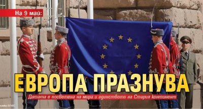 На 9 май: Европа празнува