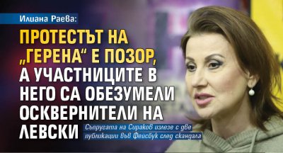Илиана Раева: Протестът на „Герена“ е позор, а участниците в него са обезумели осквернители на Левски
