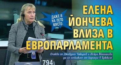 Даже и на пето място: Елена Йончева влиза в европарламента 