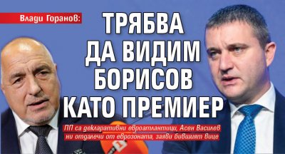 Влади Горанов: Няма да тежа на ГЕРБ, докато съм в списъка "Магнитски" 