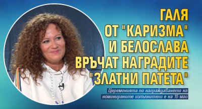 Галя от "Каризма" и Белослава връчат наградите "Златни патета"