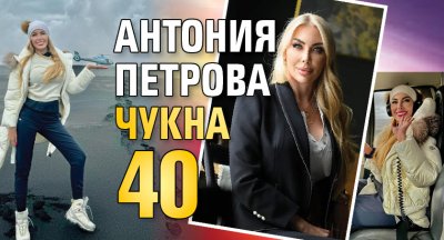 Антония Петрова чукна 40
