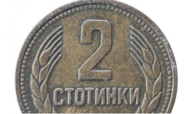 Монета от 2 стотинки изсечена по време на дълбокия социализъм