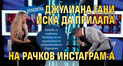 Ненаситна: Джулиана Гани иска да прилапа на Рачков Инстаграм-а