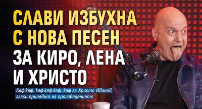 Слави избухна с нова песен за Киро, Лена и Христо (ВИДЕО)