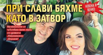 Невена и Венко: При Слави бяхме като в затвор