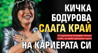 Кичка Бодурова слага край на кариерата си