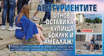 Свинщина пред "Александър Невски": Абитуриентите отново оставиха купища боклук и амбалаж! (СНИМКИ)