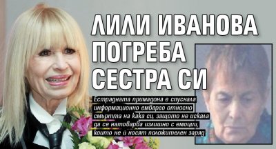 Лили Иванова погреба сестра си