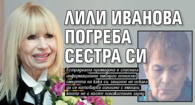 Лили Иванова погреба сестра си 