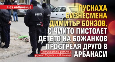Без обвинение: Пуснаха бизнесмена Димитър Бонзов, с чийто пистолет детето на Божанков простреля друго в Арбанаси