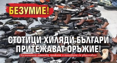 Безумие! Стотици хиляди българи притежават оръжие!