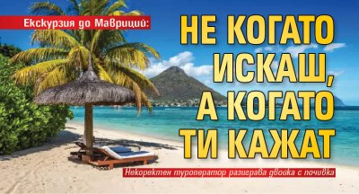 Екскурзия до Мавриций: Не когато искаш, а когато ти кажат