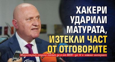 Хакери ударили матурата, изтекли част от отговорите