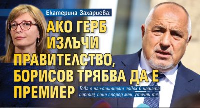 Екатерина Захариева: Ако ГЕРБ излъчи правителство, Борисов трябва да е премиер