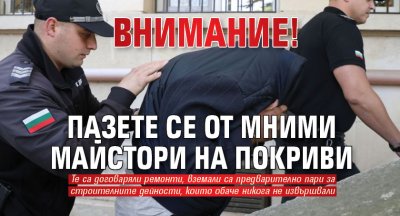 Внимание! Пазете се от мними майстори на покриви