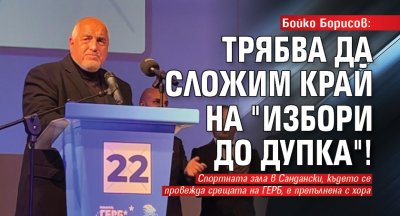Бойко Борисов: Трябва да сложим край на "Избори до дупка"!
