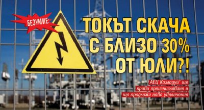 Безумие: Токът скача с близо 30% от юли?!
