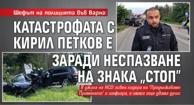 Шефът на полицията във Варна: Катастрофата с Кирил Петков е заради неспазване на знака"Стоп"