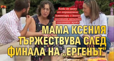 Мама Ксения тържествува след финала на „Ергенът”