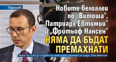 Терзиев : Новите велоалеи по "Витоша", "Патриарх Евтимий" и "Фритьоф Нансен" няма да бъдат премахнати
