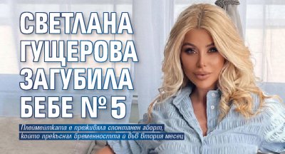 Светлана Гущерова загубила бебе №5