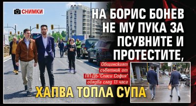На Борис Бонев не му пука за псувните и протестите, хапва топла супа (Снимки)
