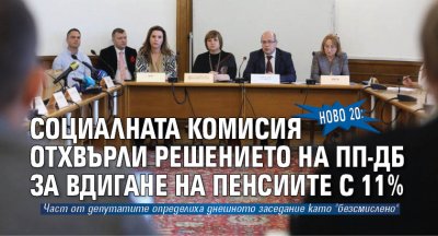 Парламентарната комисия по труда социалната и демографската политика отхвърли проекторешението