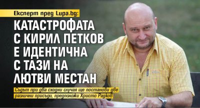 Експерт пред Lupa.bg: Катастрофата с Кирил Петков е идентична с тази на Лютви Местан
