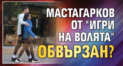 Мастагарков от "Игри на волята" обвързан? (СНМКА)