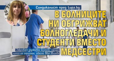 Синдикалист пред Lupa.bg: В болниците ни обгрижват болногледачи и студенти вместо медсестри