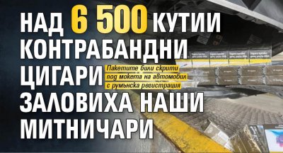 Над 6 500 кутии контрабандни цигари заловиха наши митничари 