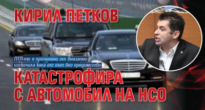 Кирил Петков катастрофира с автомобил на НСО 