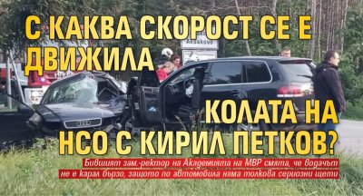 С каква скорост се е движила колата на НСО с Кирил Петков?