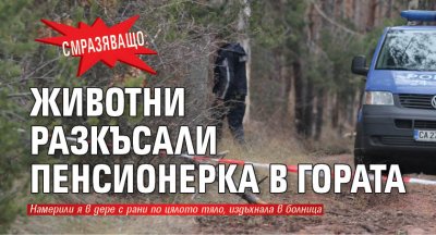 Възрастна жена открита на 6 май в безпомощно състояние и