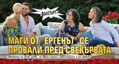 Фалстарт: Маги от "Ергенът" се провали пред свекървата