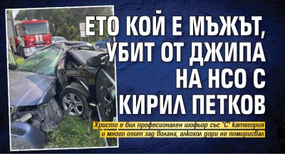 Ето кой е мъжът, убит от джипа на НСО с Кирил Петков 