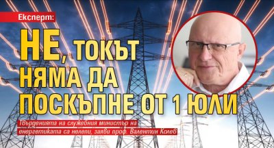 Експерт: Не, токът няма да поскъпне от 1 юли