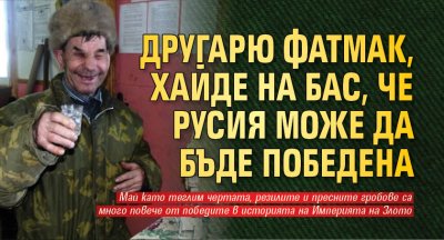 Славният генерал и главнокомандващ от село Славяново онзи ден обяви