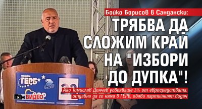 Бойко Борисов в Сандански: Трябва да сложим край на "Избори до дупка"! (ВИДЕО)