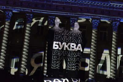 Скритите букви оживяват на фасадата на Националната библиотека в навечерието на 24 май