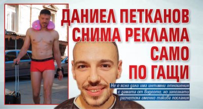 Даниел Петканов снима реклама само по гащи