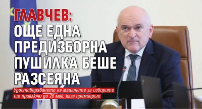 Главчев: Още една предизборна пушилка беше разсеяна